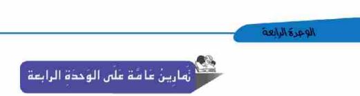 تمارين عامة على الوحدة الرابعة